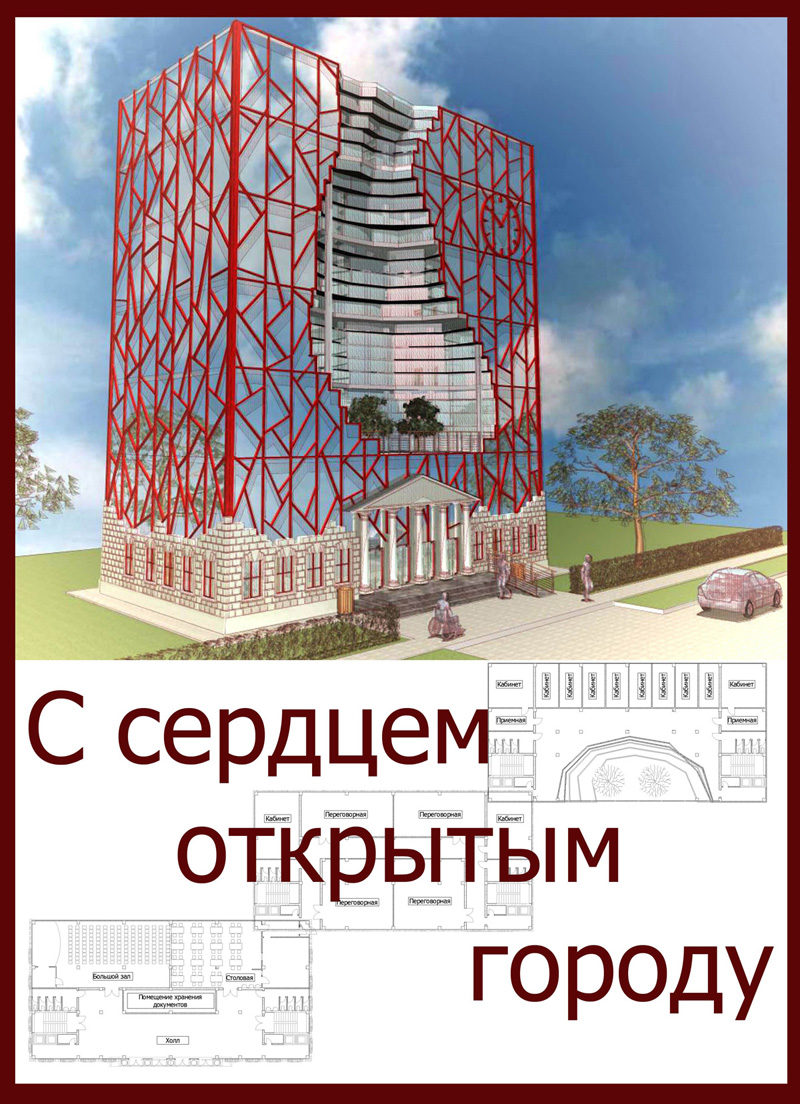 Архитектура Никогда 2014: Ратуша для Новосибирска. С сердцем открытым городу. Наталья Девяткина