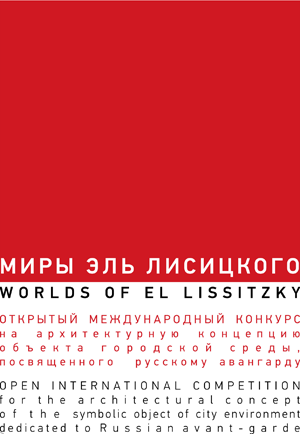 МИРЫ ЭЛЬ ЛИСИЦКОГО / WORLDS OF EL LISSITZKY