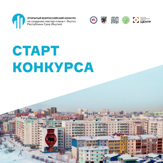 Открытый всероссийский конкурс на разработку мастер-плана города Якутска