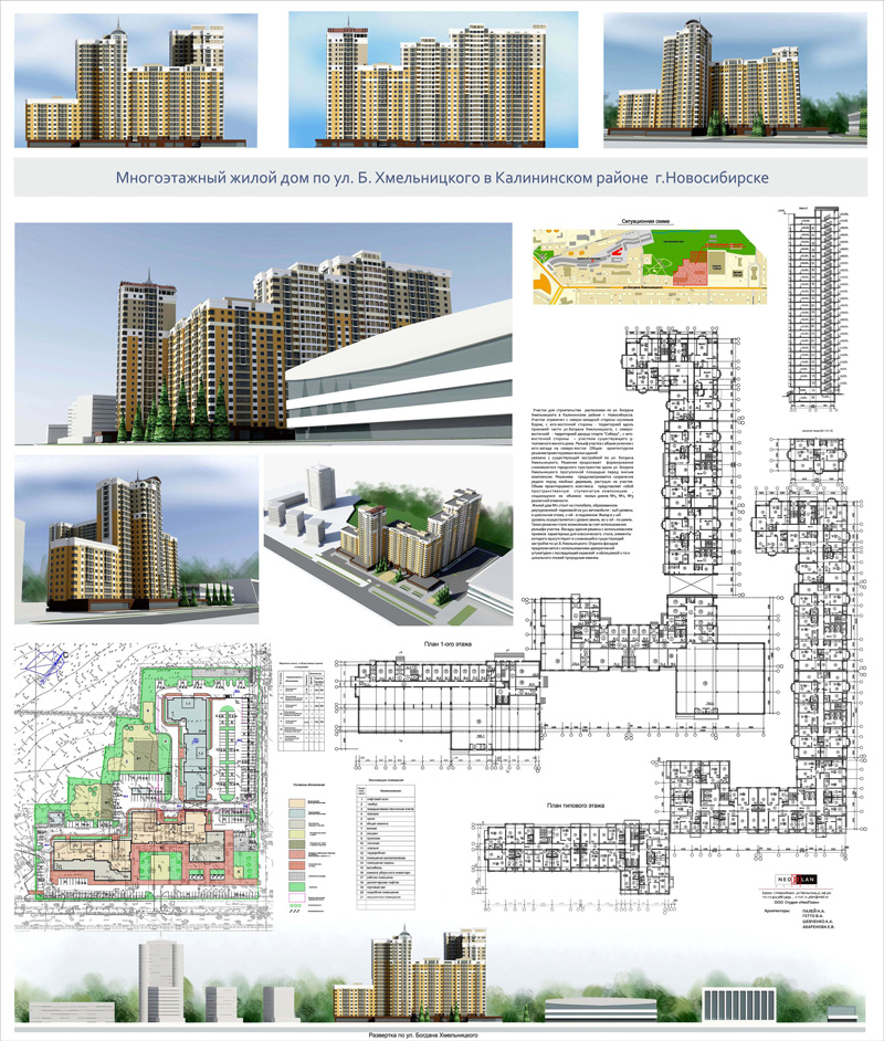 Многоэтажный жилой дом по ул. Б.Хмельницкого. Новосибирск. Студия «НеоПлан»