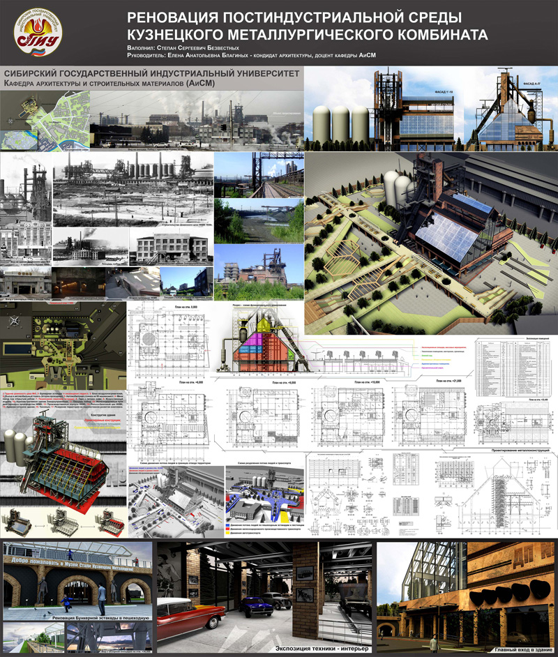 Реновация постиндустриальной среды Кузнецовского металлургического комбината. Новокузнецк. Архитекторы: Безвестных С.С., рук. Благиных Е.А.
