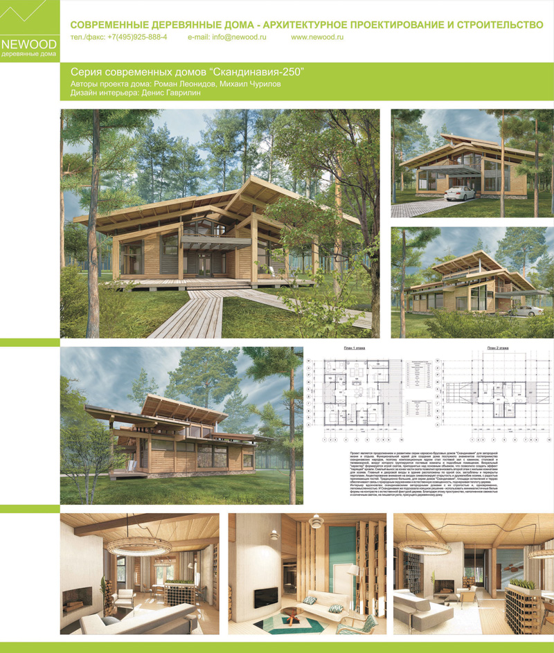 Серия современных деревянных домов СКАНДИНАВИЯ. Проектная организация: NEWOOD