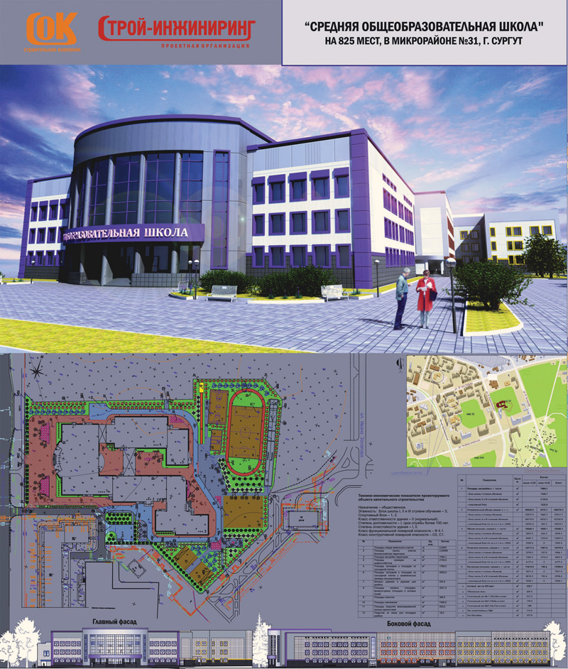 Проект средней общеобразовательной школы на 825 мест в 31 микрорайоне г. Сургута. Проектная организация: ООО «Строй-Инжиниринг»