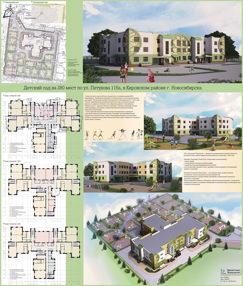 Проект детского сада на 280 мест по ул. Петухова 116а. Новосибирск. ООО «Проектные Технологии»