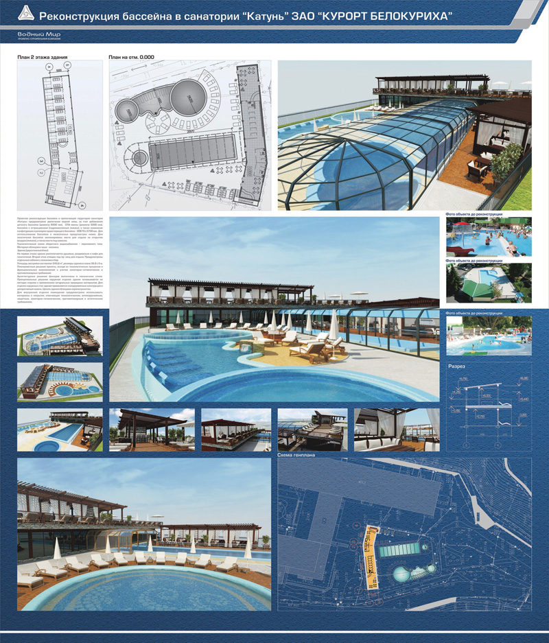 Проект реконструкци уличного бассейна санатория «Катунь». Белокуриха. Проектная организация: ООО «Водный мир»
