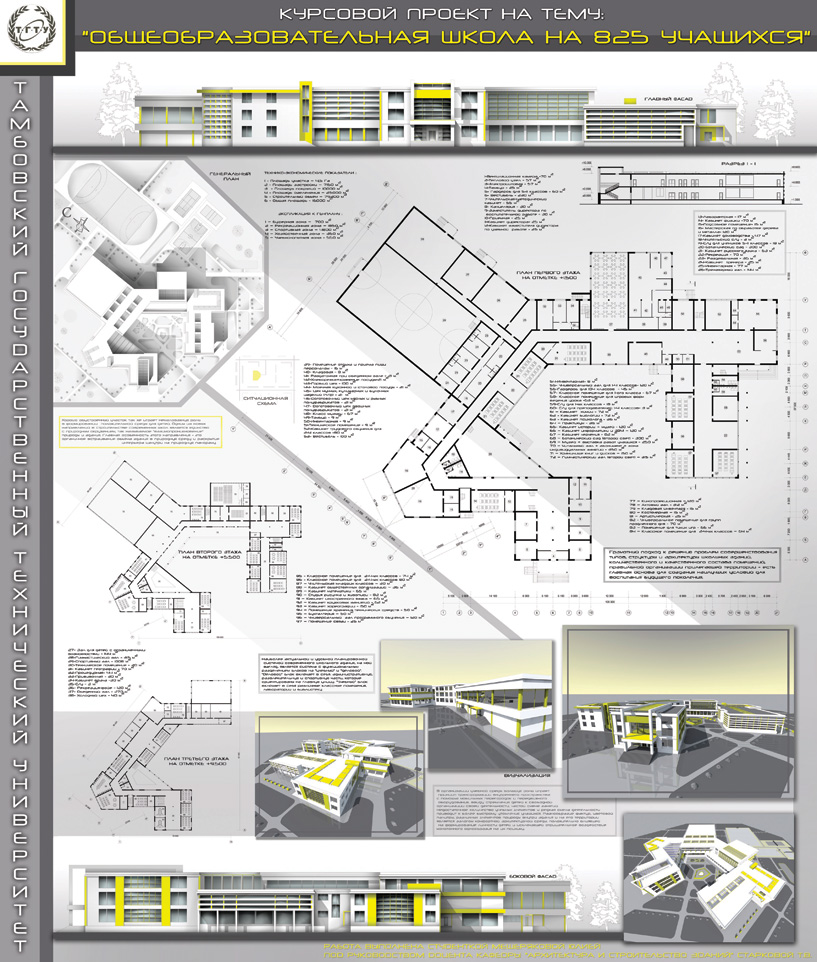 Общеобразовательная школа на 825 учащихся. ТГТУ. Авторы: Мещерякова Ю.Н., Старкова Т.В. (рук.)