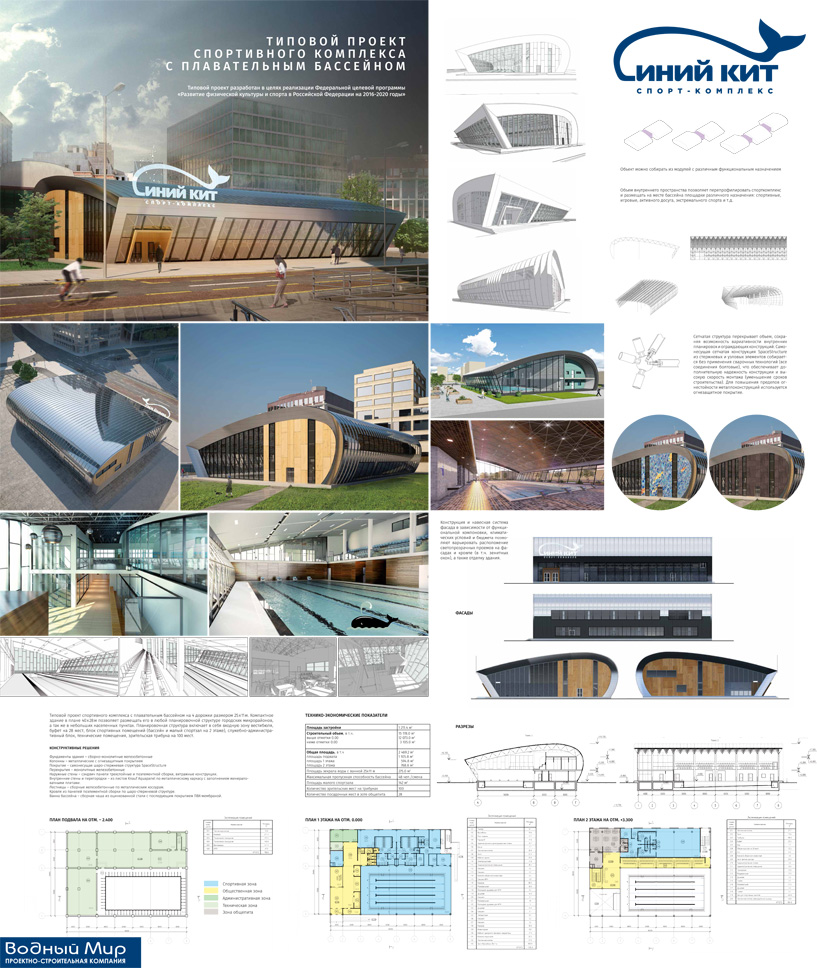 Типовой спортивный комплекс с бассейном «Синий Кит». ООО «Водный мир». Авторы: Архипов А.Г., Грибов П.А.