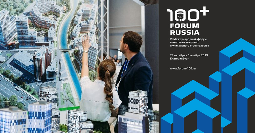 На 100+ Forum Russia обсудят приоритеты развития комфортных городов