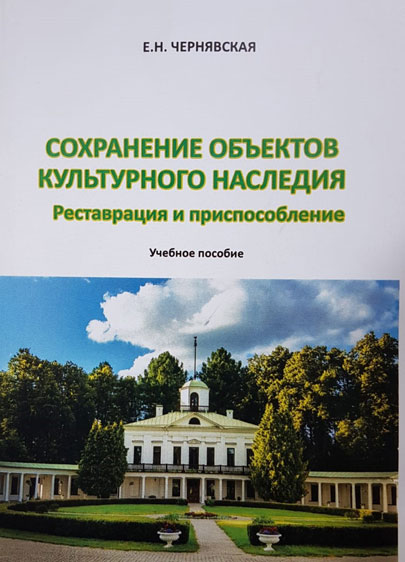 Елена Чернявская. «Сохранение объектов культурного наследия. Реставрация и приспособление»