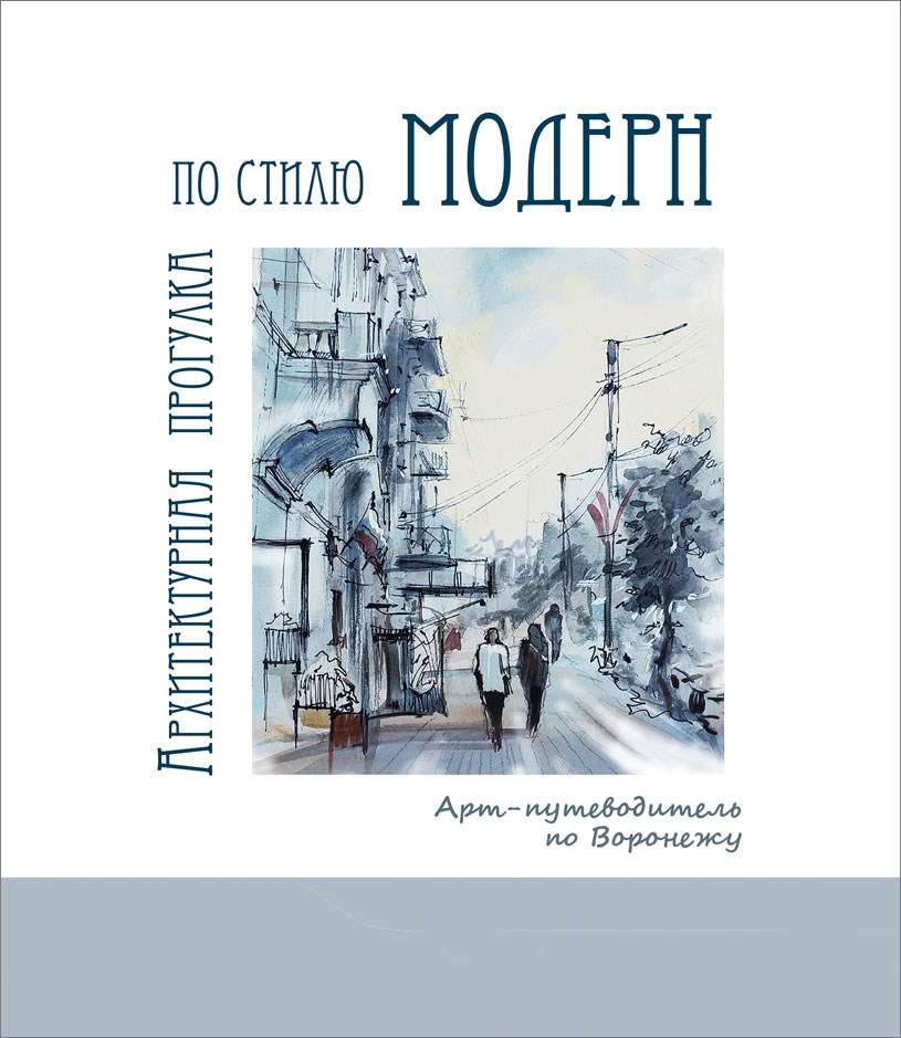 Нелля Фролова. Учебное пособие «Архитектурная прогулка по стилю модерн»