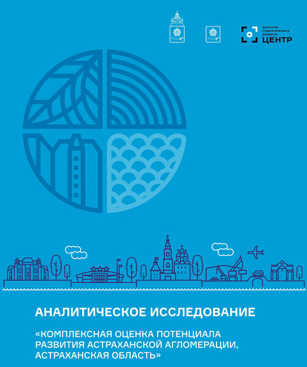 Аналитическое исследование «Комплексная оценка потенциала развития Астраханской агломерации, Астраханская область»