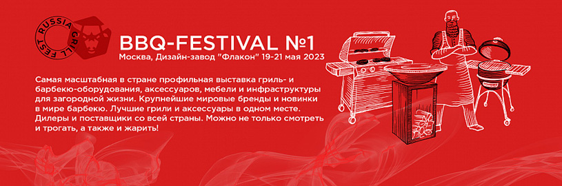 фестиваь Russian Grill Fest