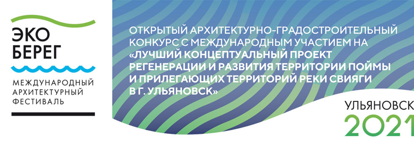 Конкурс на «Лучший концептуальный проект регенерации и развития территории поймы и прилегающих территорий реки Свияги в городе Ульяновске»