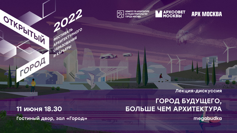 «Арх Москва». Лекция-дискуссия «Город будущего. Больше, чем архитектура»