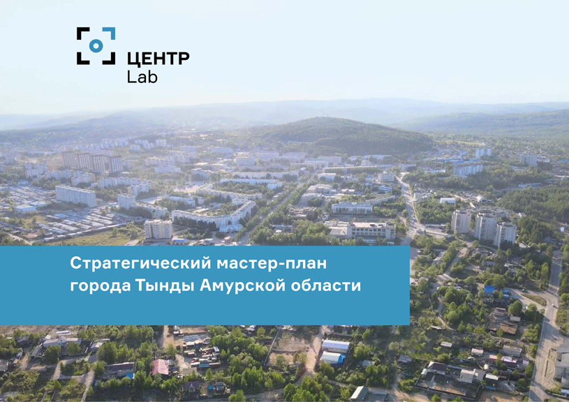 Стратегический мастер-план развития г. Тында Амурской области