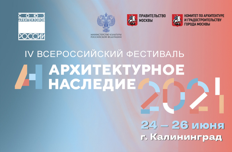 Итоги конкурсной программы IV Всероссийского фестиваля «Архитектурное наследие 2021»