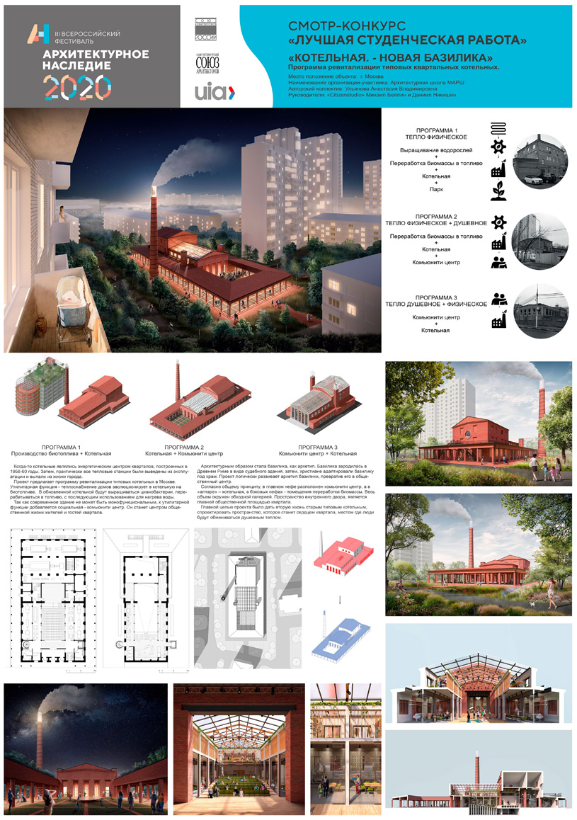 Бронзовый диплом получила студентка Архитектурной школы МАРШ Анастасия Владимировна Ульянова за проект «„Котельная. – Новая базилика“. Программа ревитализации типовых квартальных котельных»
