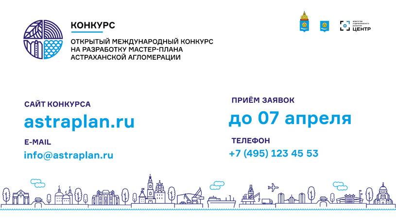 Открытый международный конкурс на разработку мастер-плана Астраханской агломерации