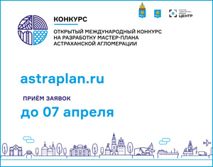 Открытый международный конкурс на разработку мастер-плана Астраханской агломерации