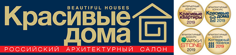 Выставка «Красивые дома. Российский архитектурный салон 2019»