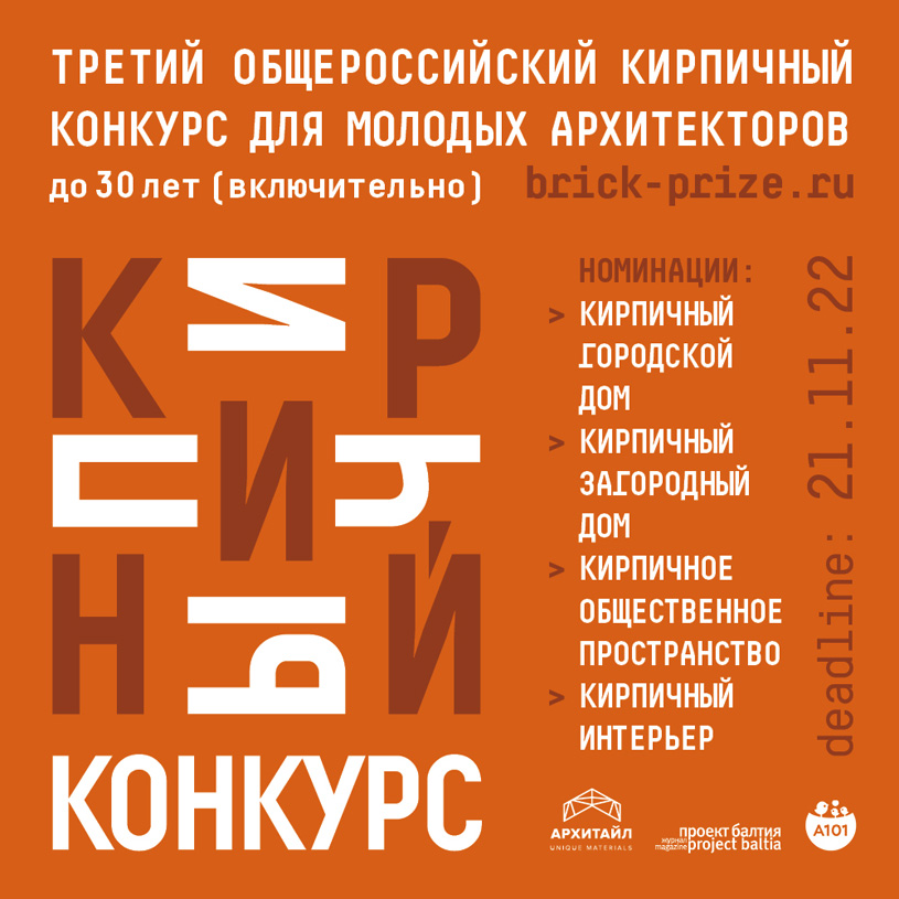 Третий общероссийский Кирпичный конкурс 2022