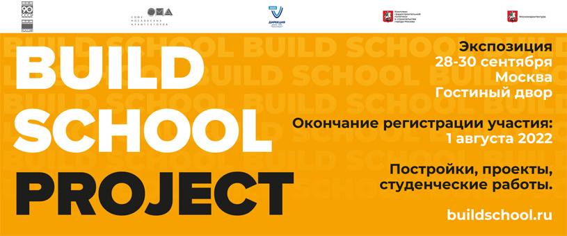 VI Международная выставка BUILD SCHOOL 2022