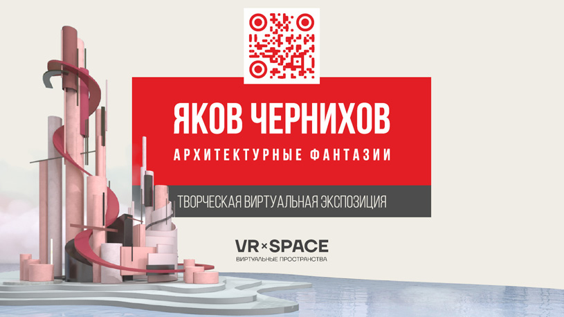Творческая виртуальная экспозиция «Яков Чернихов. Архитектурных фантазии»