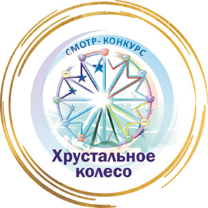 Смотр-конкурс «Хрустальное колесо» 2021