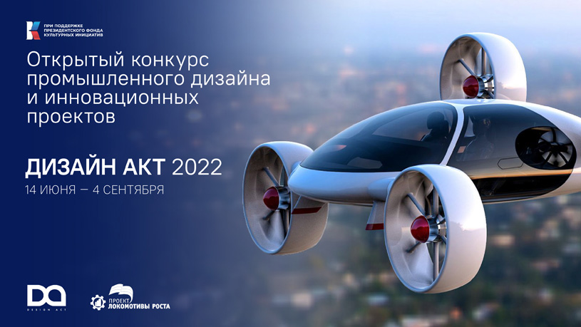 Открытый конкурс промышленного дизайна и инновационных проектов «Дизайн Акт–2022»