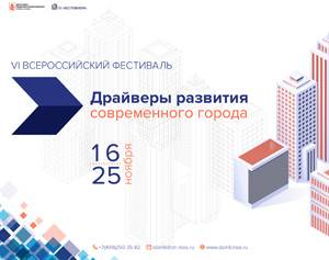 VI Всероссийский Фестиваль «Драйверы развития современного города 2021»