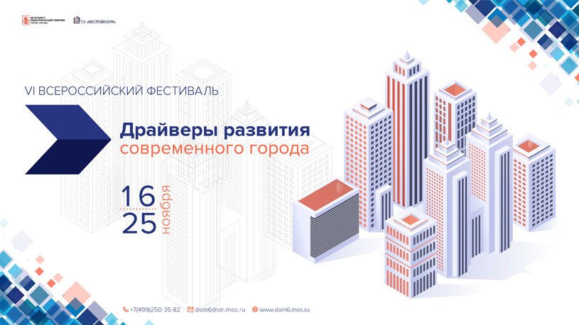 VI Всероссийский Фестиваль «Драйверы развития современного города 2021»