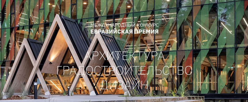 Международный конкурс по архитектуре и дизайну «Евразийская Премия» 2022