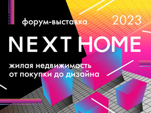 Форум-выставка жилой недвижимости NEXT HOME 2023