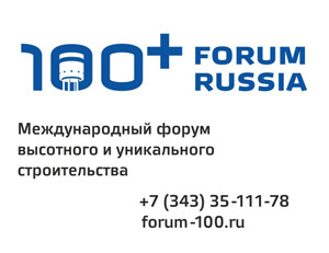 100+ Forum Russia – Международный Форум высотного и уникального строительства