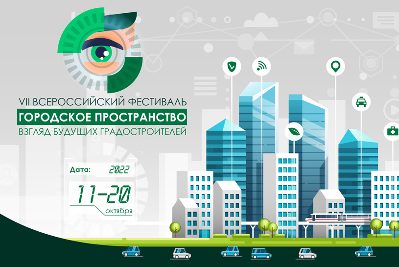 Всероссийский Фестиваль «Городское пространство: взгляд будущих градостроителей» 2022