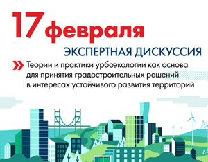 Экспертная дискуссия Градплан Москвы на тему урбоэкологии в градостроительстве
