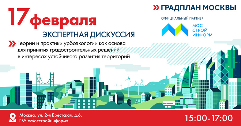 Экспертная дискуссия Градплан Москвы на тему урбоэкологии в градостроительстве