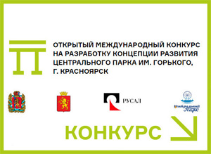 Международный конкурс на разработку концепции развития центрального парка Красноярска