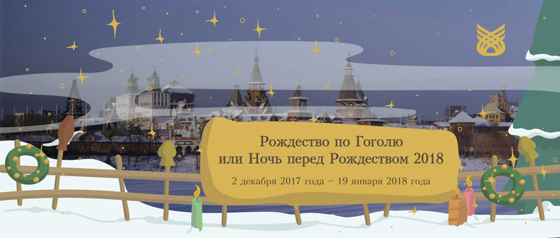 Рождество по Гоголю или Ночь перед Рождеством 2018