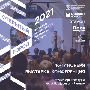Выставка и конференция фестиваля «Открытый город» 2021