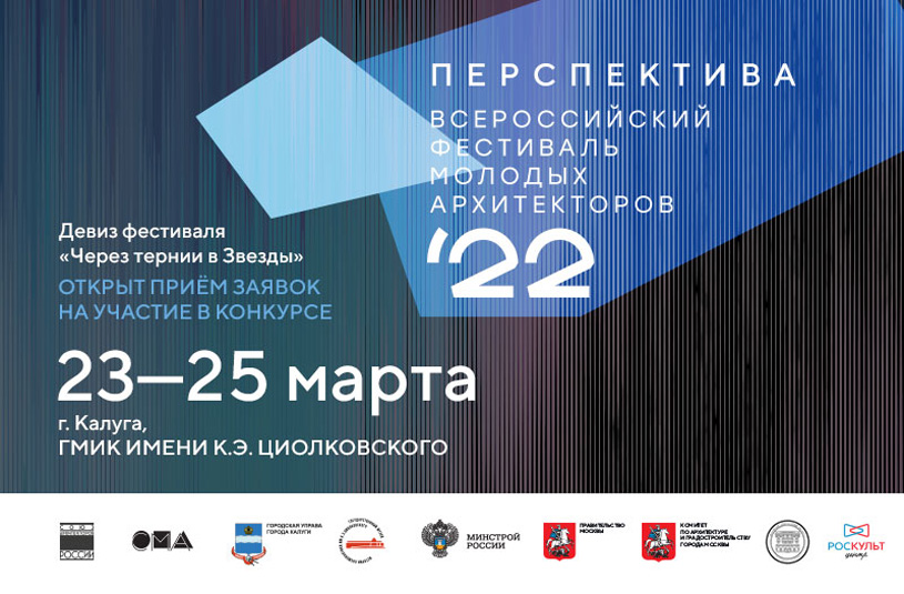 Всероссийский фестиваль молодых архитекторов «Перспектива 2022»