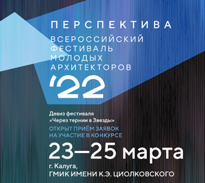 Всероссийский фестиваль молодых архитекторов «Перспектива 2022»