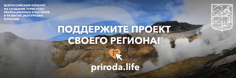 Всероссийский конкурс на создание туристско-рекреационных кластеров и развитие экотуризма в России