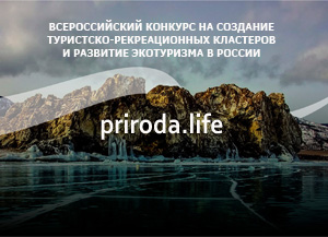 Всероссийский конкурс на создание туристско-рекреационных кластеров и развитие экотуризма в России