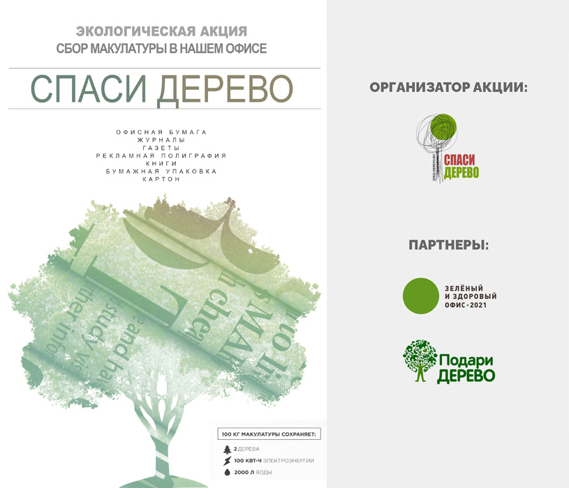«Спаси дерево 2022»: экологическая акция по сбору макулатуры в офисах Москвы
