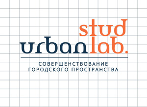 Студенческая архитектурная лаборатория «StudUrbanLab 2022»