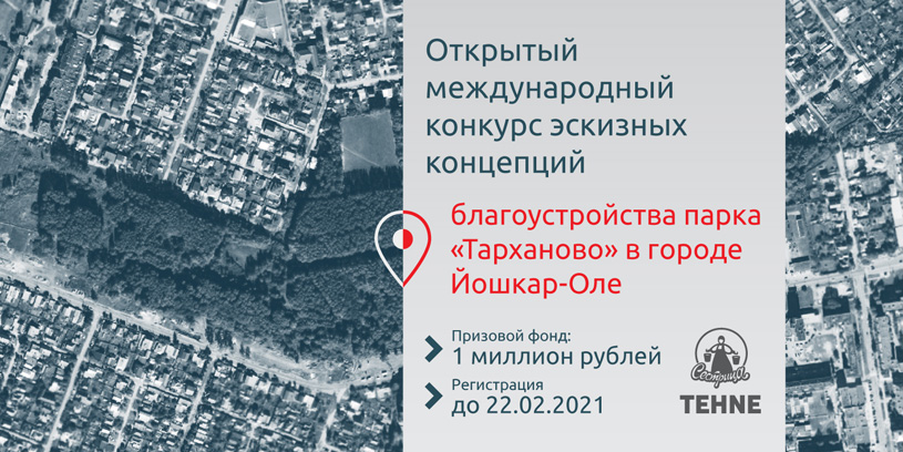 Международный конкурс эскизных концепций благоустройства парка «Тарханово». Йошкар-Ола, 2020-2021