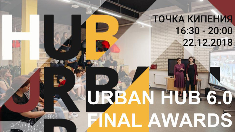 Urban HUB 6.0 Final Awards: презентация результатов исследования «Панельного и Промышленного поясов Санкт-Петербурга»