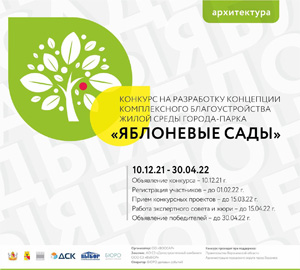 Конкурс на разработку концепции комплексного благоустройства жилой среды города-парка «Яблоневые сады» в Воронеже
