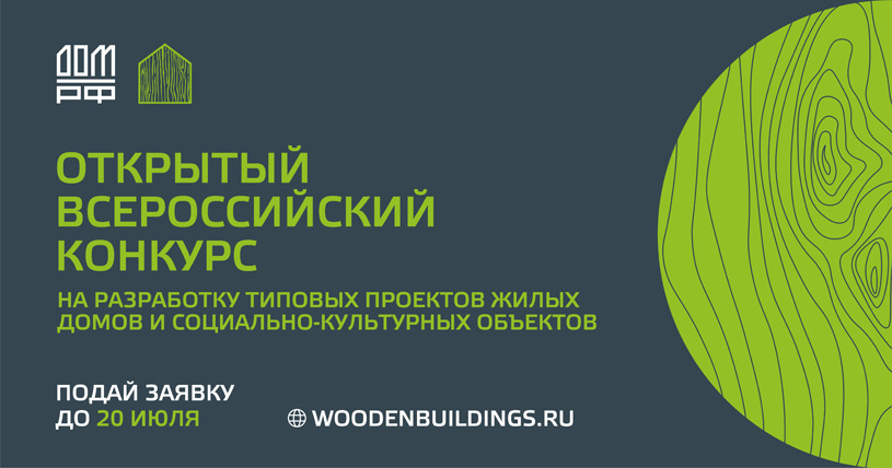 Конкурс на разработку типовых проектов жилых домов и социально-культурных объектов с использованием деревянных несущих строительных конструкций